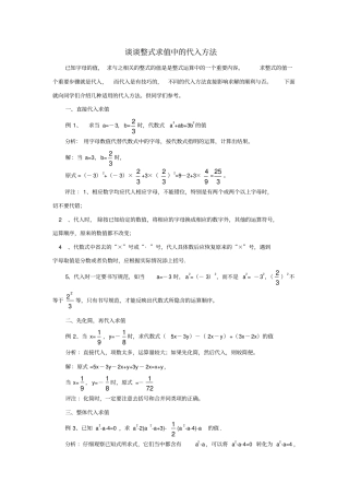 七年级数学上册4整式谈谈整式求值中的代入方法素材新版浙教版