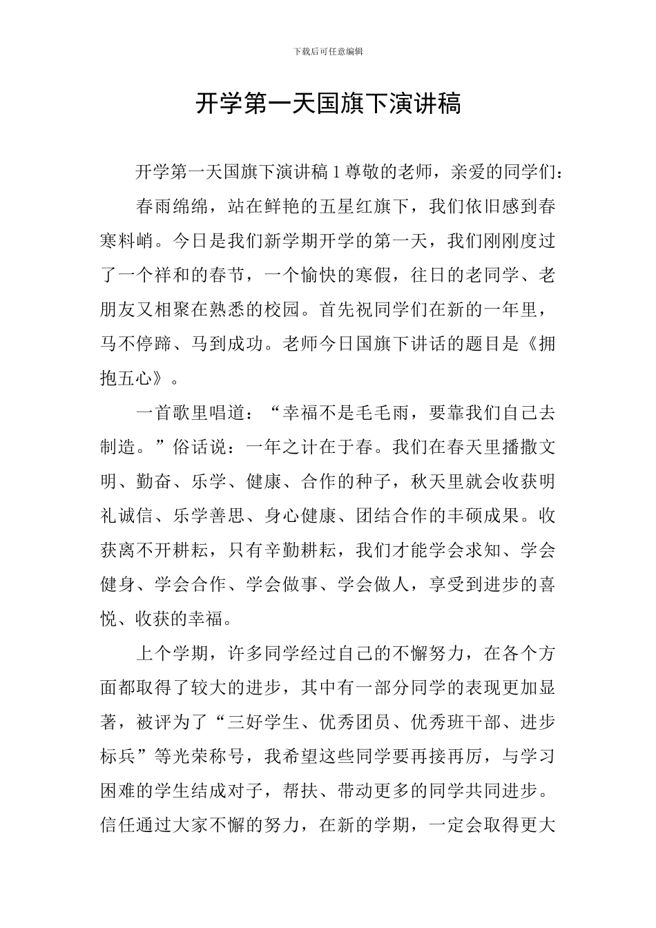 开学第一天国旗下演讲稿_第1页