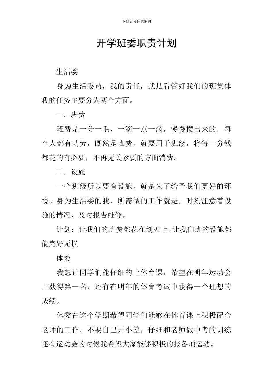 开学班委职责计划_第1页