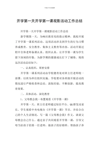 开学第一天开学第一课观影活动工作总结