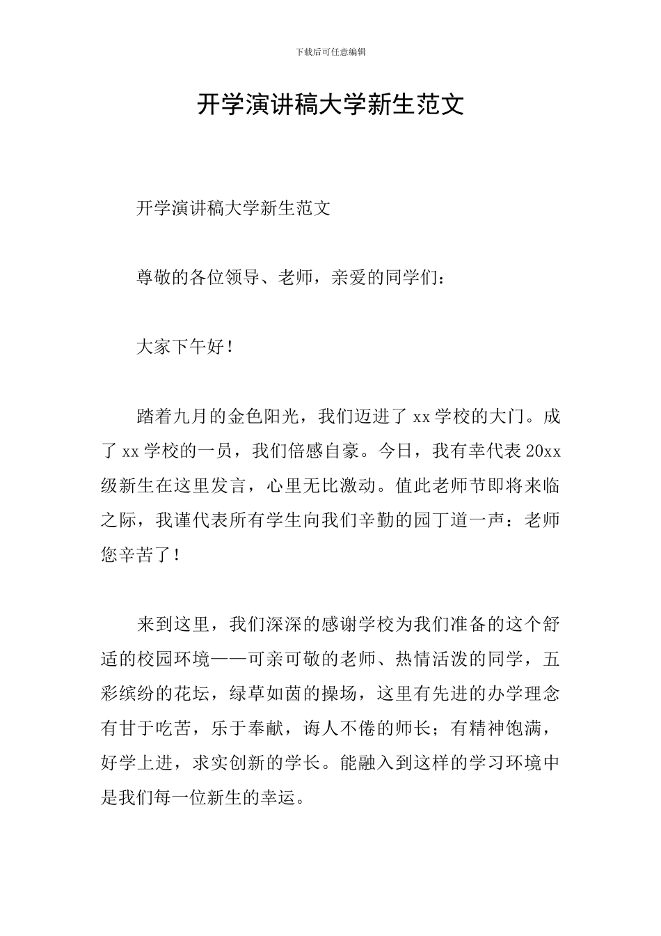 开学演讲稿大学新生范文_第1页