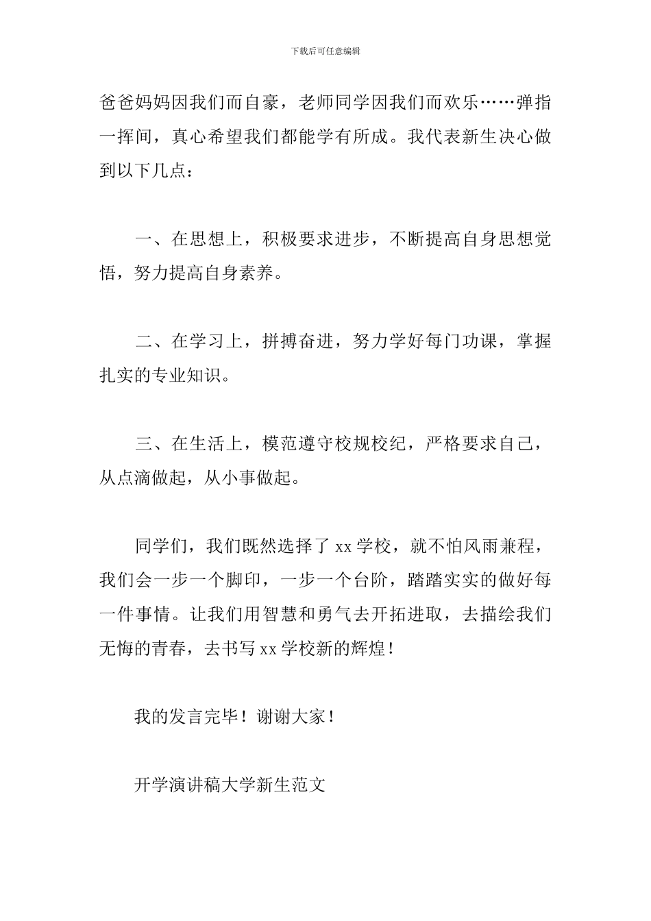 开学演讲稿大学新生范文_第3页