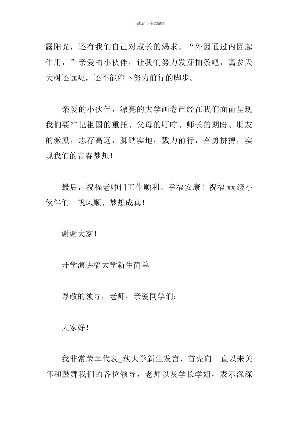 开学演讲稿大学新生简单_第3页