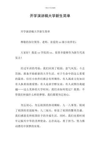 开学演讲稿大学新生简单