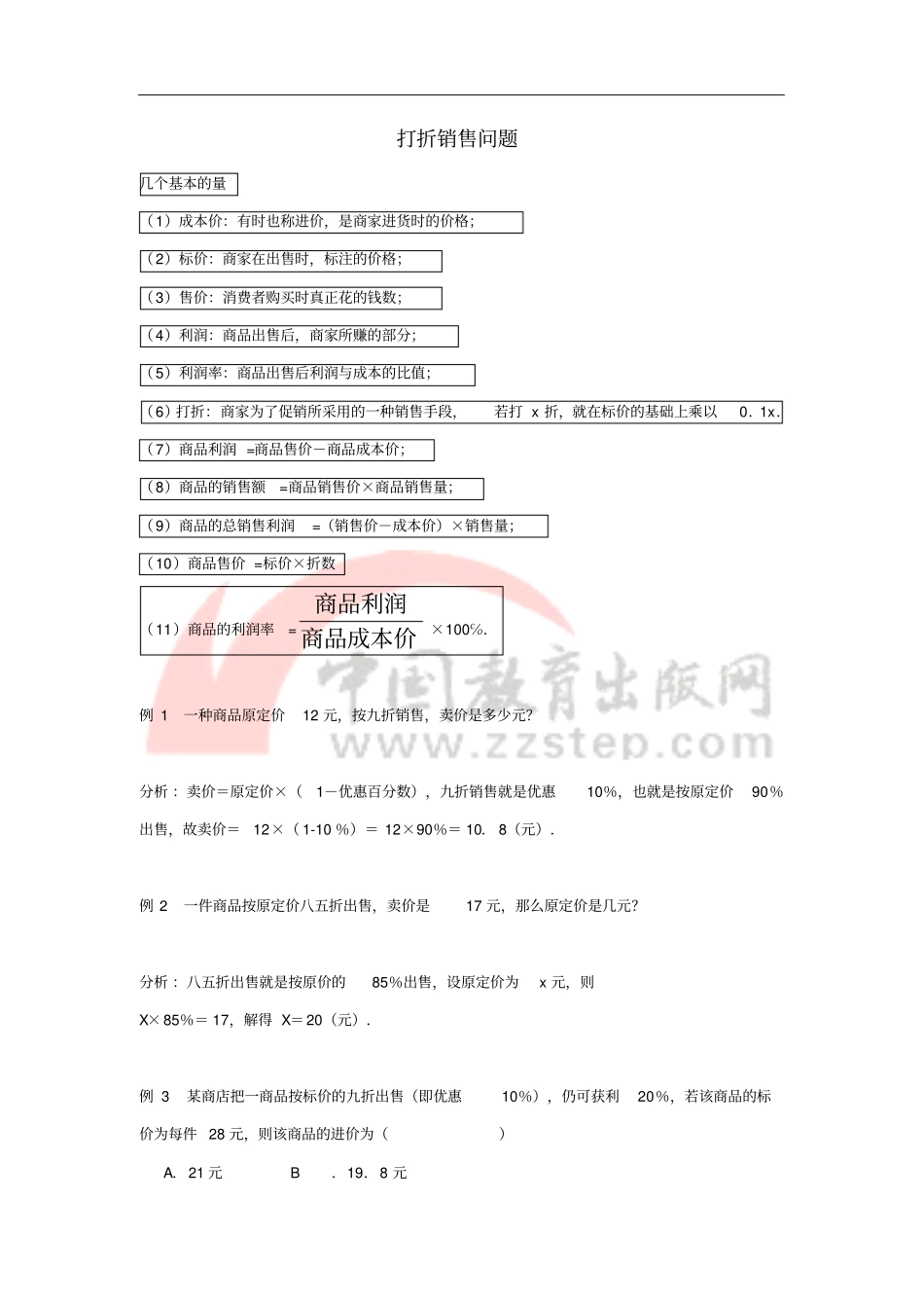 七年级数学上册74一元一次方程的应用打折销售中的变量关系及例题素材新版青岛版_第1页