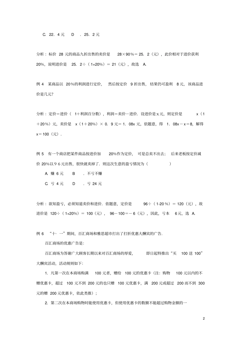 七年级数学上册74一元一次方程的应用打折销售中的变量关系及例题素材新版青岛版_第2页