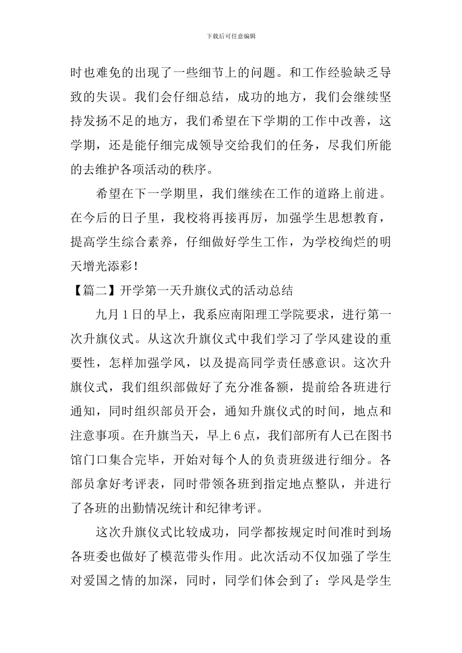 开学第一天升旗仪式的活动总结_第2页