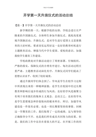 开学第一天升旗仪式的活动总结