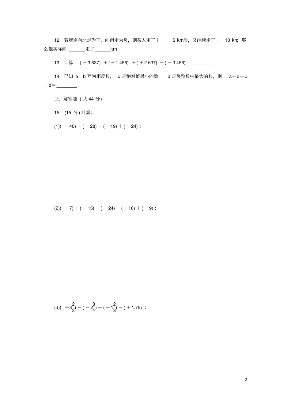 七年级数学上册8同步测试新版华东师大版_第3页