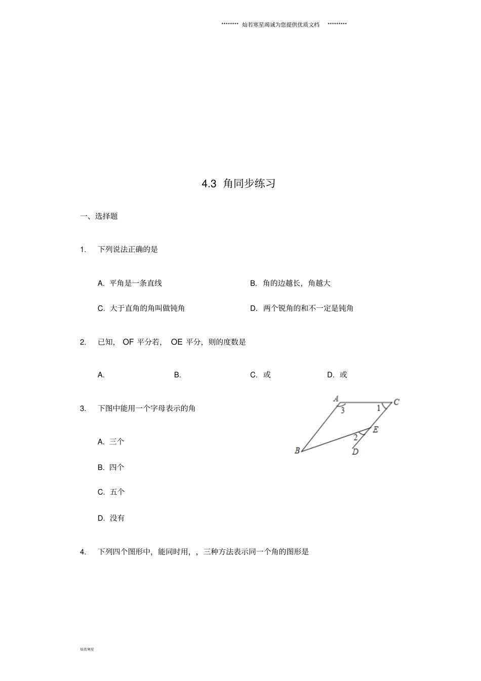 七年级数学上册3角同步练习新版新人教版_第1页
