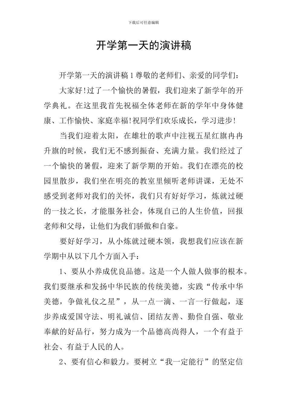 开学第一天的演讲稿_第1页