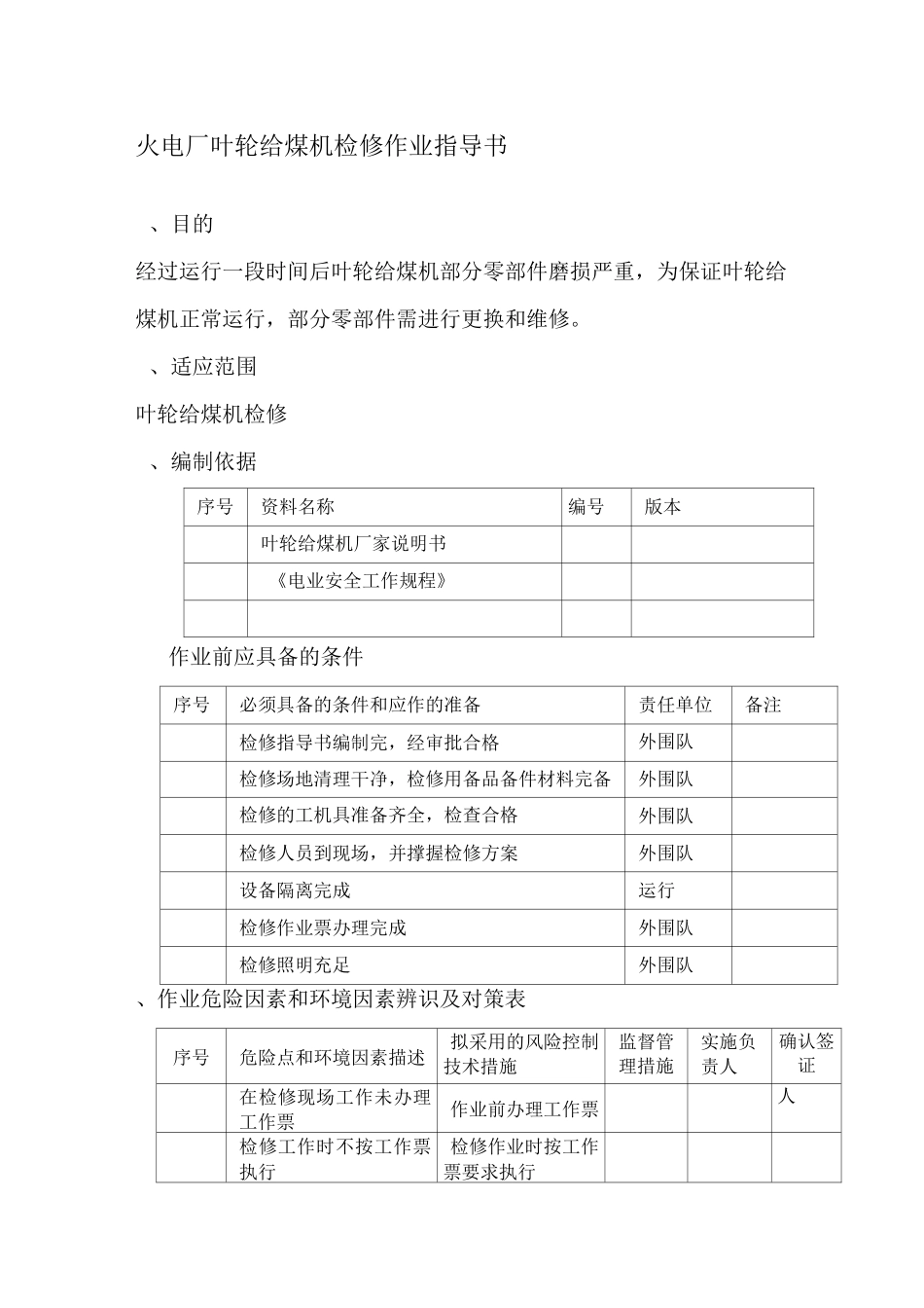 火电厂叶轮给煤机检修作业指导书_第1页