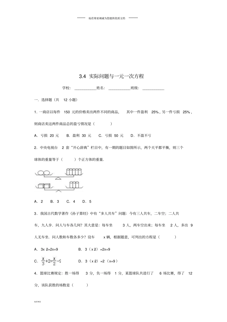七年级数学上册一元一次方程4实际问题与一元一次方程同步练习_第1页