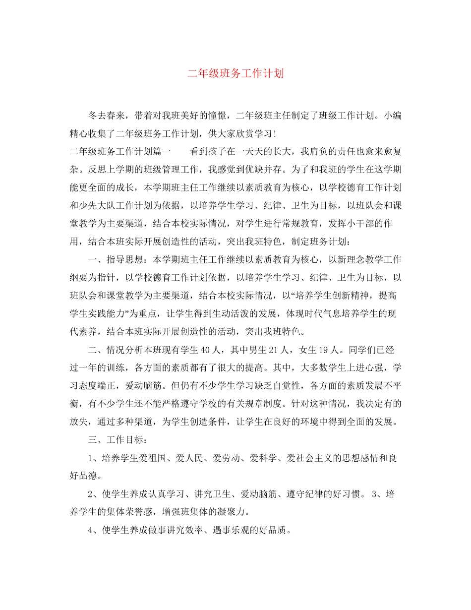 二年级班务工作计划_第1页