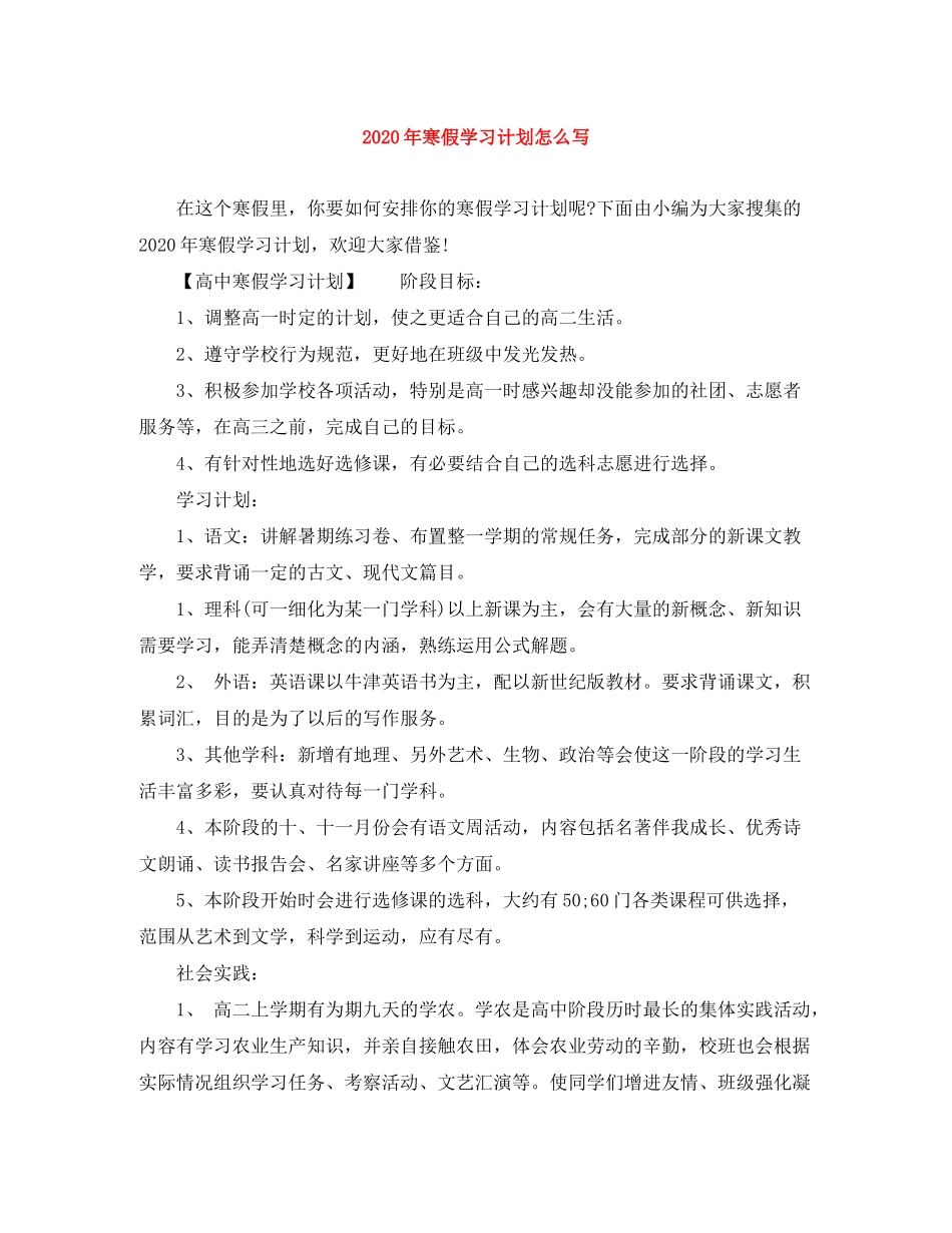 2020年寒假学习计划怎么写_第1页