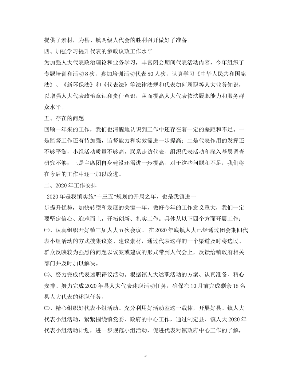 镇年人大工作情况汇报和年工作计划_第3页
