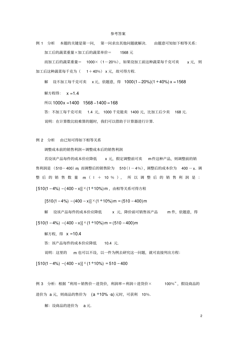 七年级数学上册一元一次方程4应用一元一次方程—打折销售典型例题素材新版北师大版_第2页