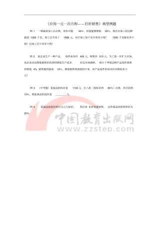七年级数学上册一元一次方程4应用一元一次方程—打折销售典型例题素材新版北师大版