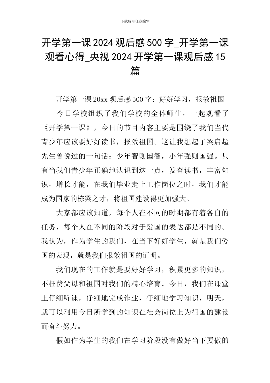开学第一课2024观后感500字-开学第一课观看心得-央视2024开学第一课观后感15篇_第1页