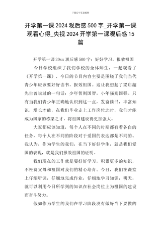 开学第一课2024观后感500字-开学第一课观看心得-央视2024开学第一课观后感15篇