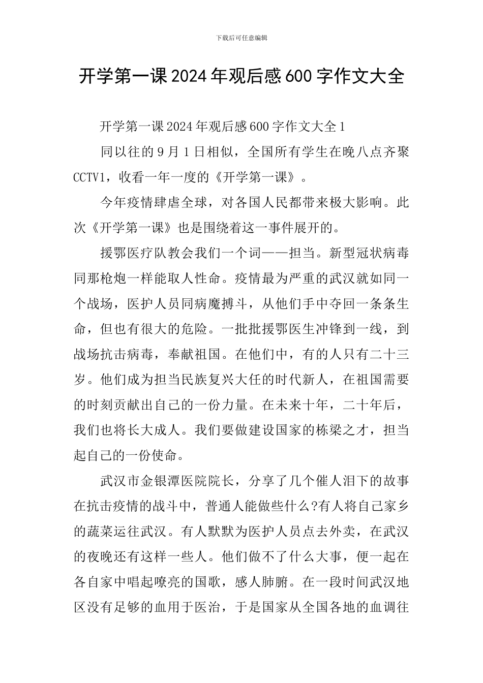 开学第一课2024年观后感600字作文大全_第1页