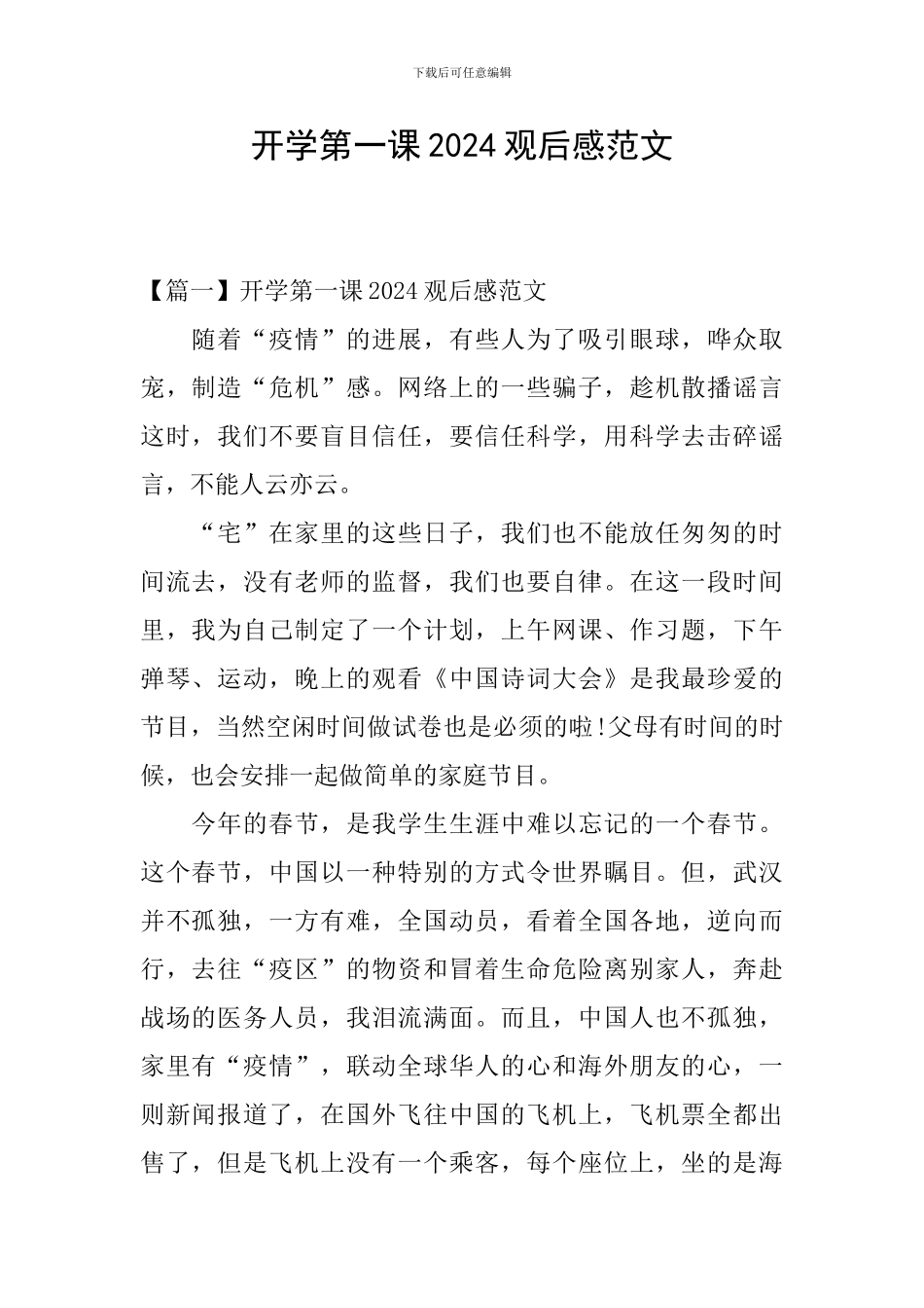 开学第一课2024观后感范文_第1页