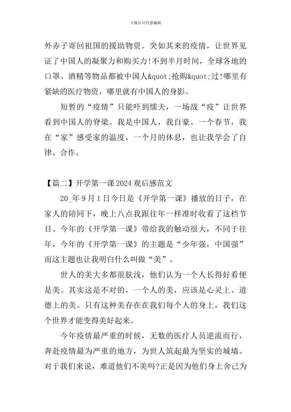 开学第一课2024观后感范文_第2页