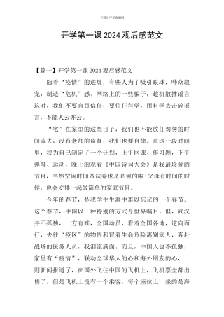 开学第一课2024观后感范文