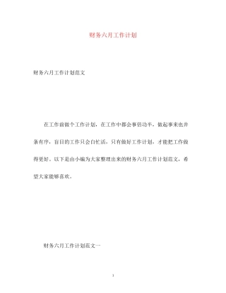财务六月工作计划