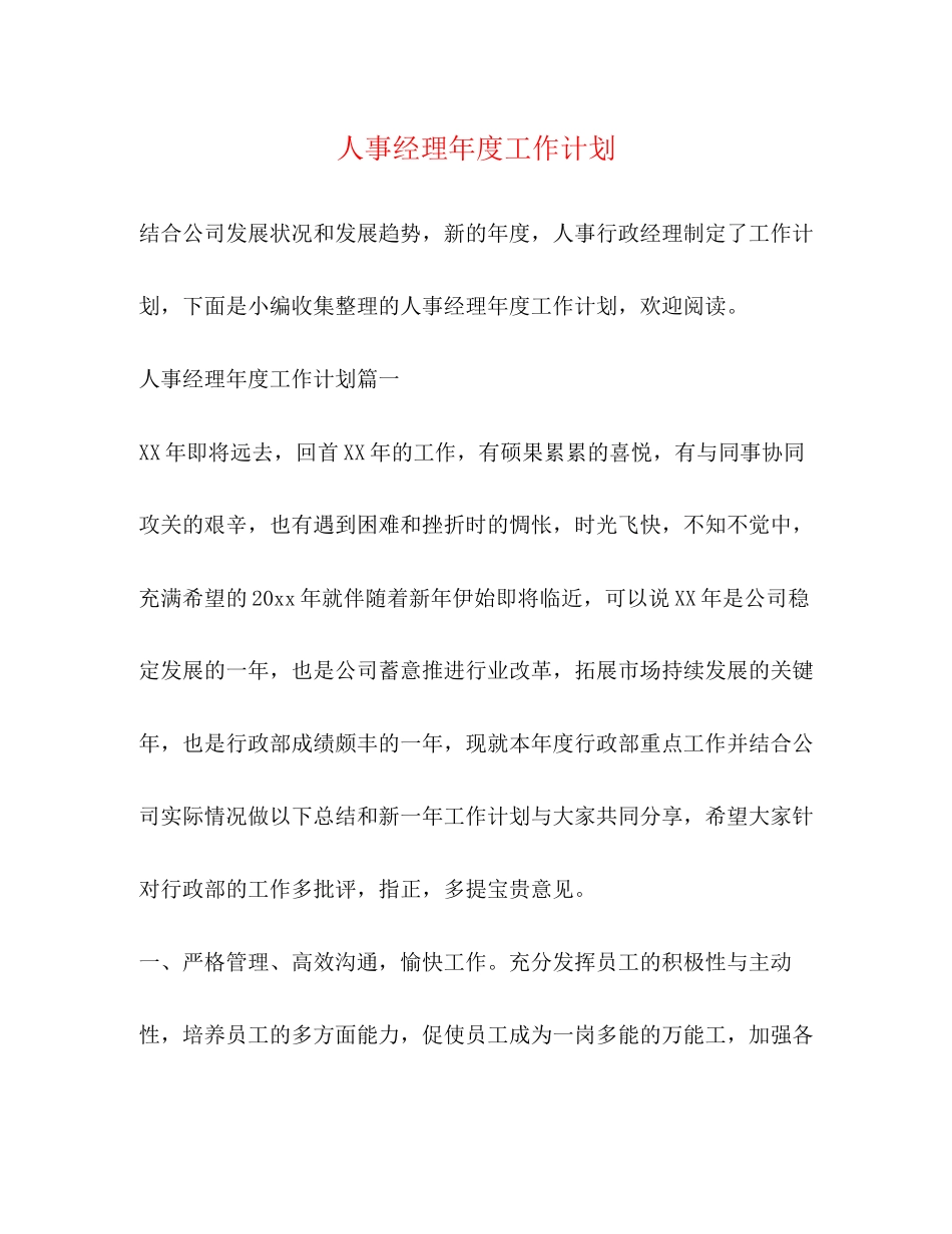 人事经理年度工作计划2)_第1页