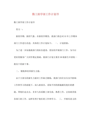 勤工助学部工作计划书