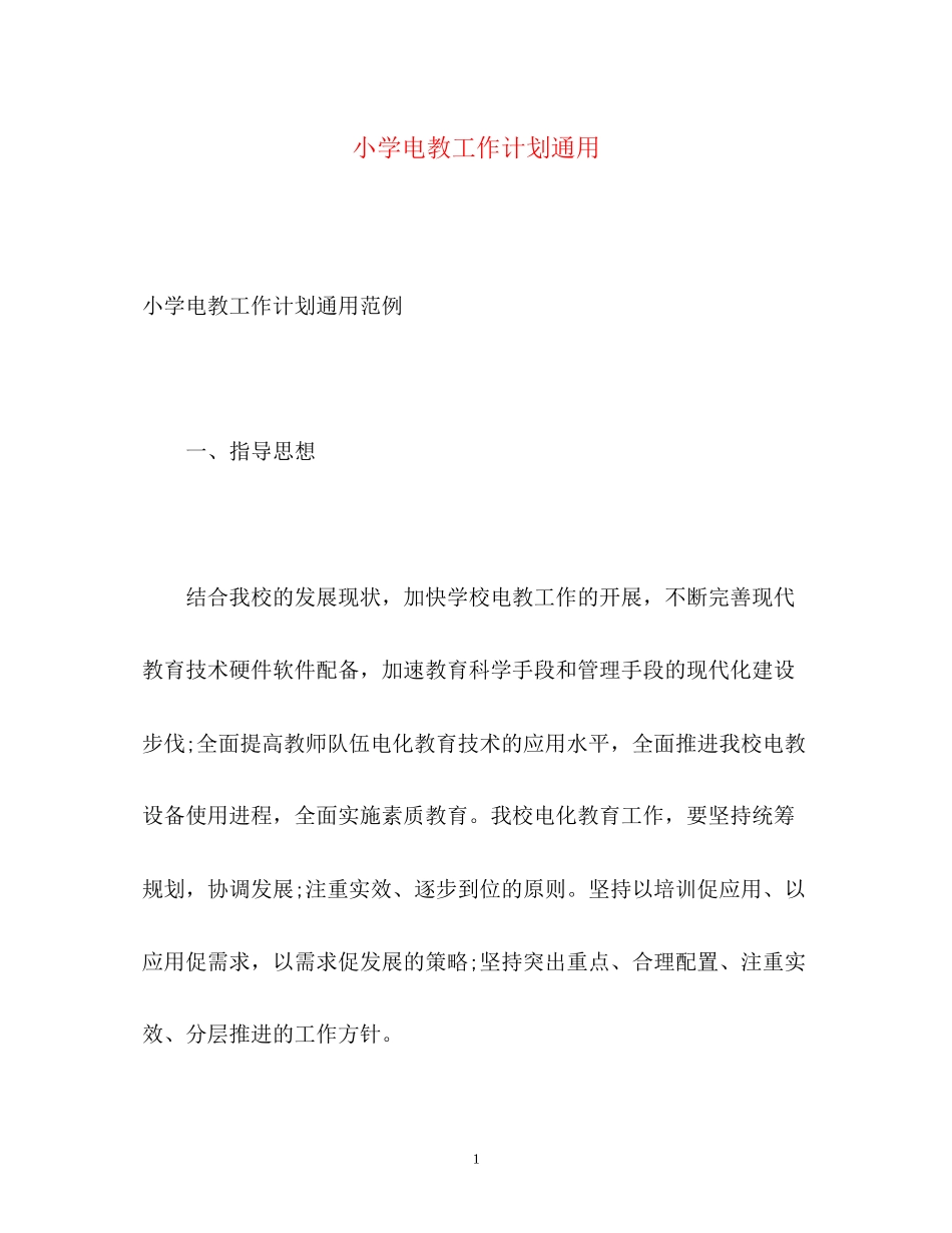 小学电教工作计划通用_第1页
