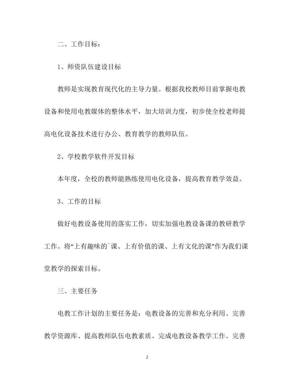 小学电教工作计划通用_第2页