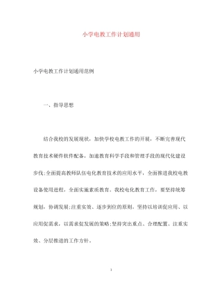 小学电教工作计划通用