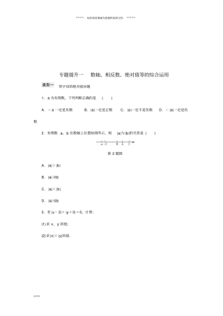 七年级数学上册专题提升一数轴、相反数、绝对值等的综合运用分层训练新版浙教版