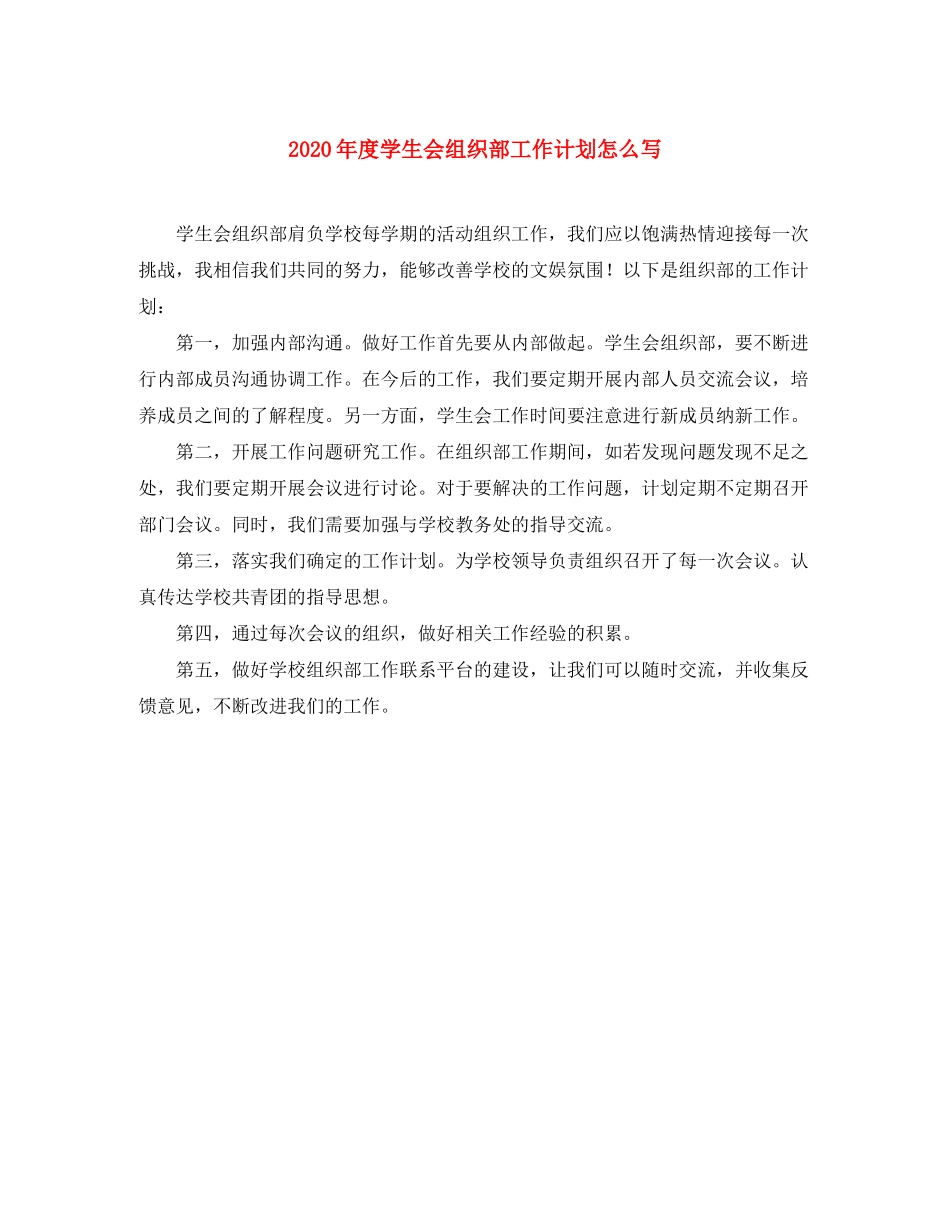2020年度学生会组织部工作计划怎么写_第1页