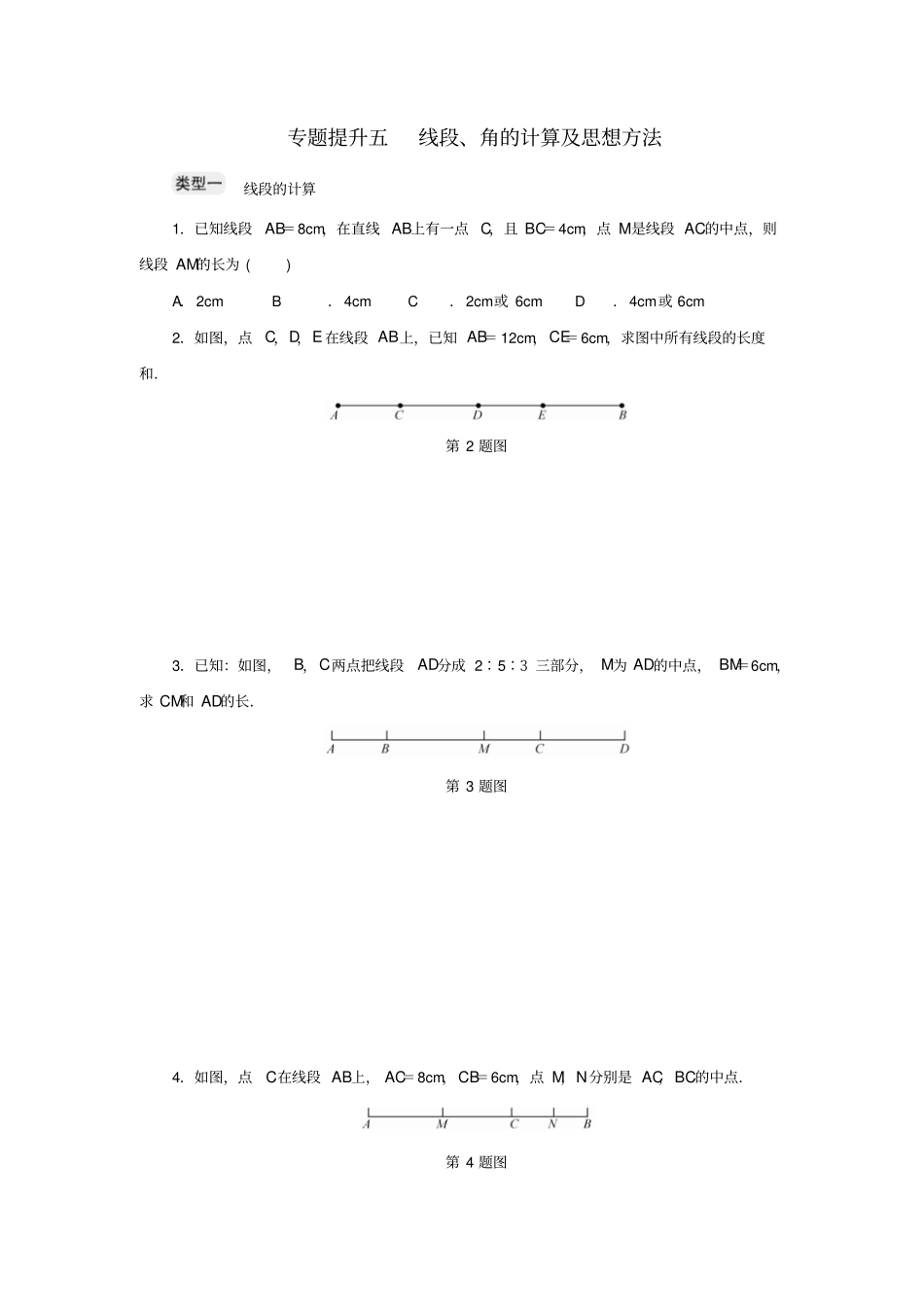 七年级数学上册专题提升五线段、角的计算及思想方法分层训练新版浙教版_第1页