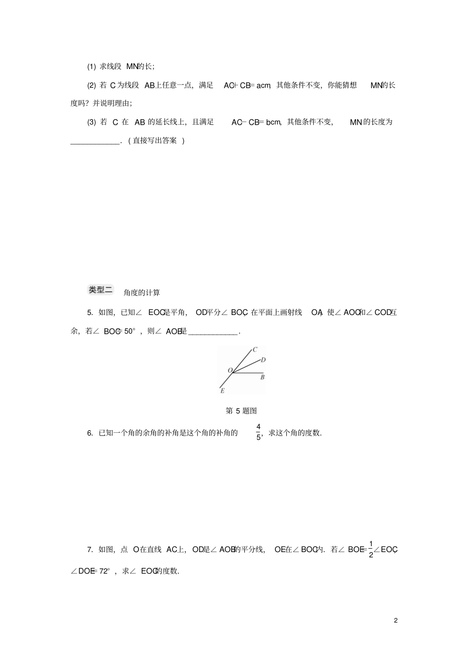 七年级数学上册专题提升五线段、角的计算及思想方法分层训练新版浙教版_第2页