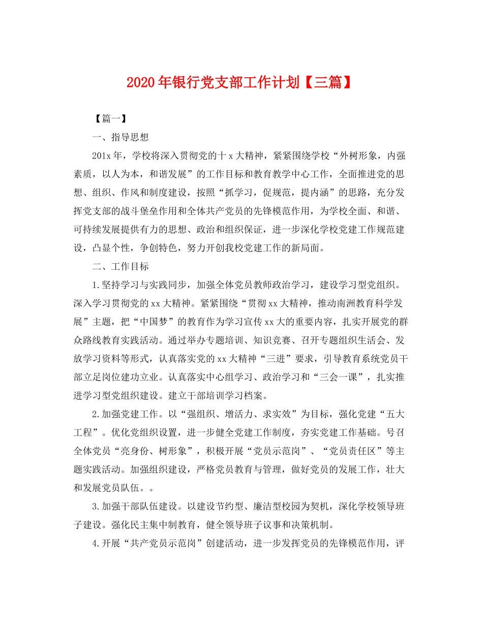 2020年银行党支部工作计划【三篇】2_第1页