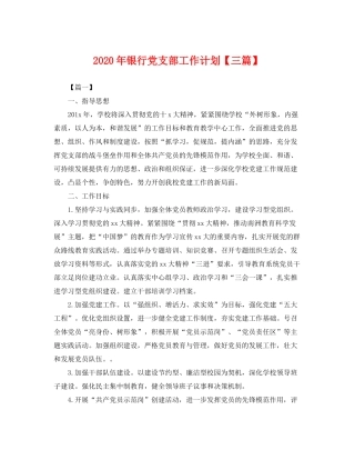 2020年银行党支部工作计划【三篇】2