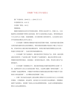 市场推广年度工作计划范文2