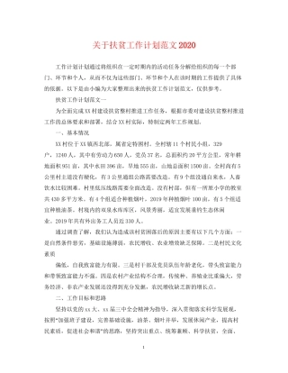 关于扶贫工作计划范文