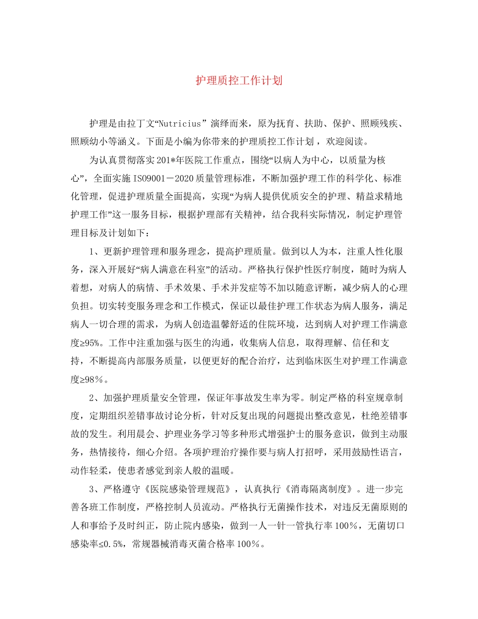 护理质控工作计划_第1页