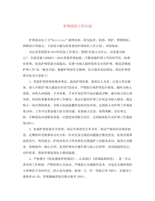 护理质控工作计划