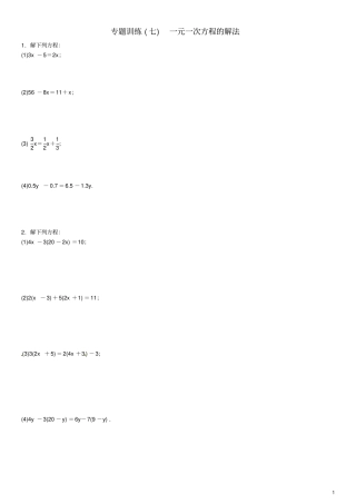七年级数学上册专题训练七一元一次方程的解法新版北师大版