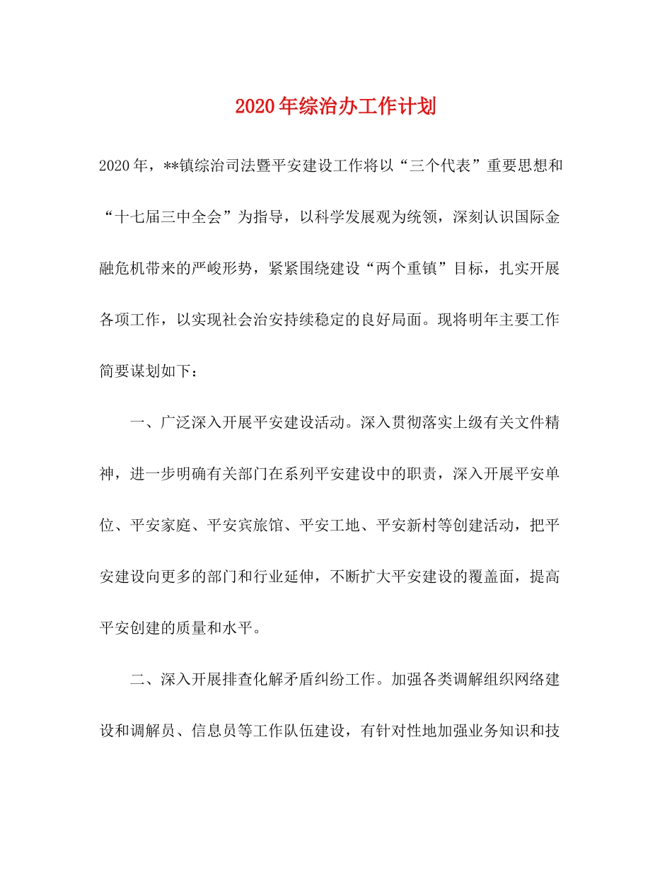 2020年综治办工作计划_第1页