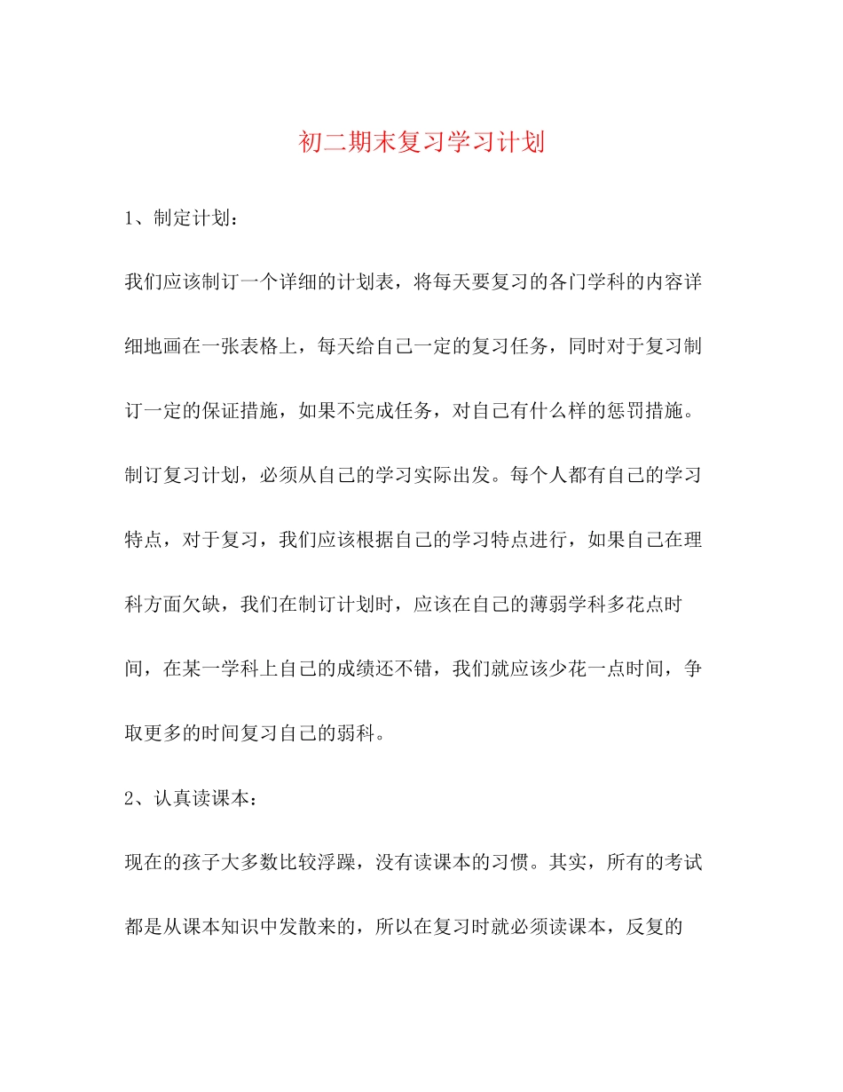 初二期末复习学习计划_第1页