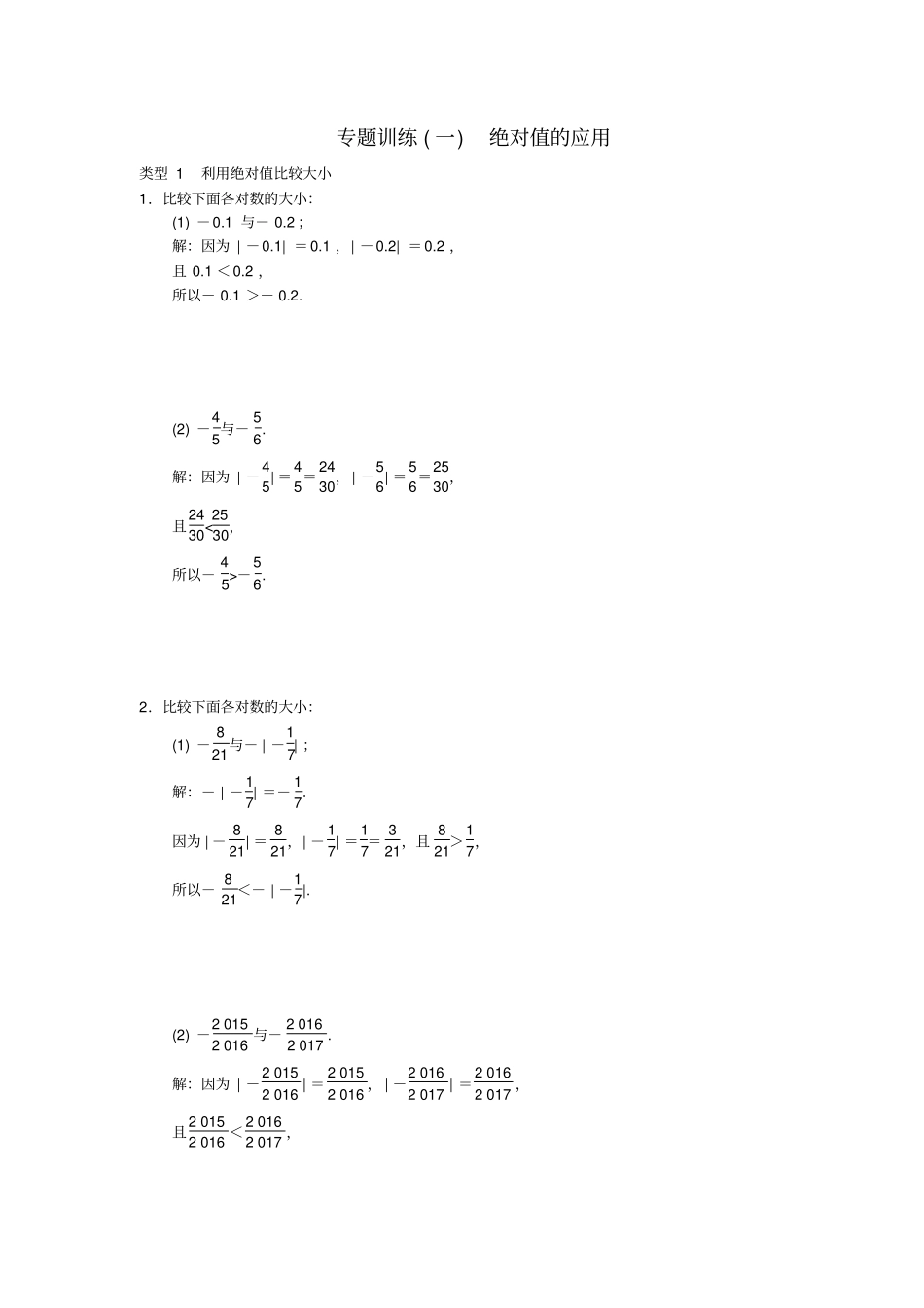 七年级数学上册专题训练一绝对值的应用新版新人教版_第1页