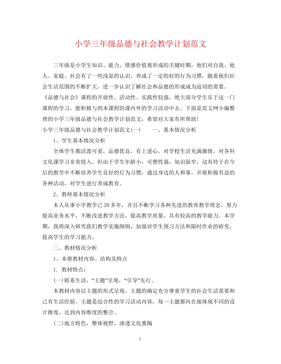小学三年级品德与社会教学计划范文_第1页