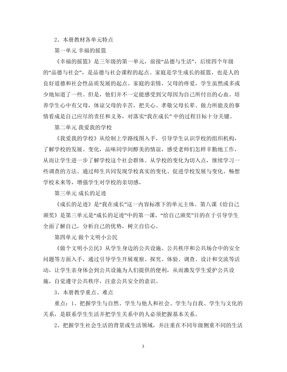小学三年级品德与社会教学计划范文_第3页